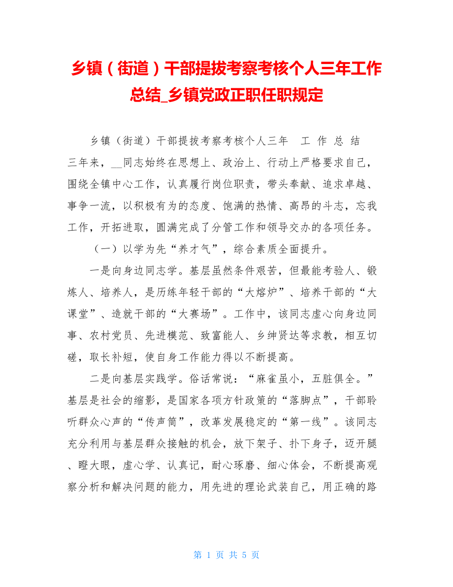 乡镇（街道）干部提拔考察考核个人三年工作总结乡镇党政正职任职规定.doc_第1页