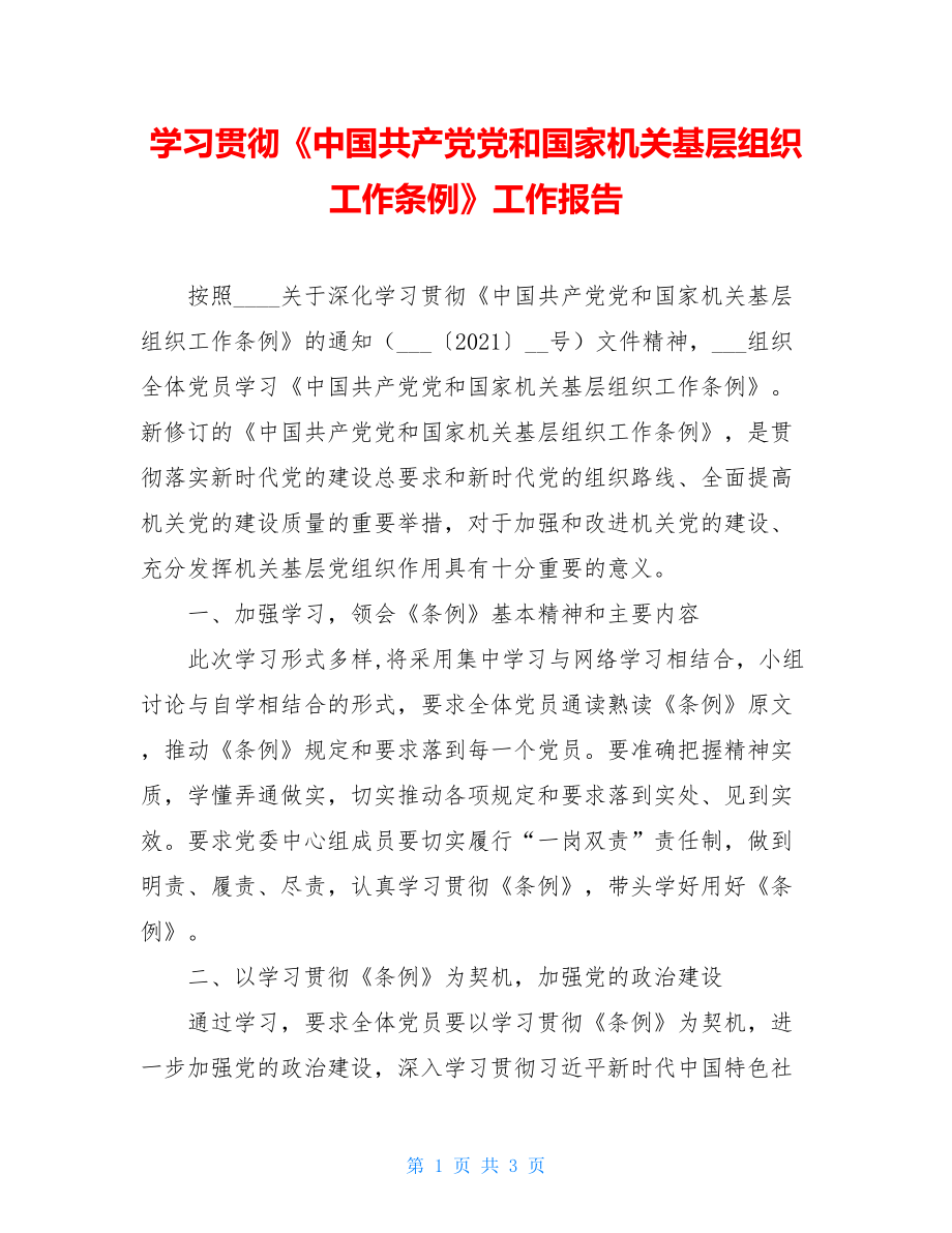 学习贯彻《中国共产党党和国家机关基层组织工作条例》工作报告.doc_第1页