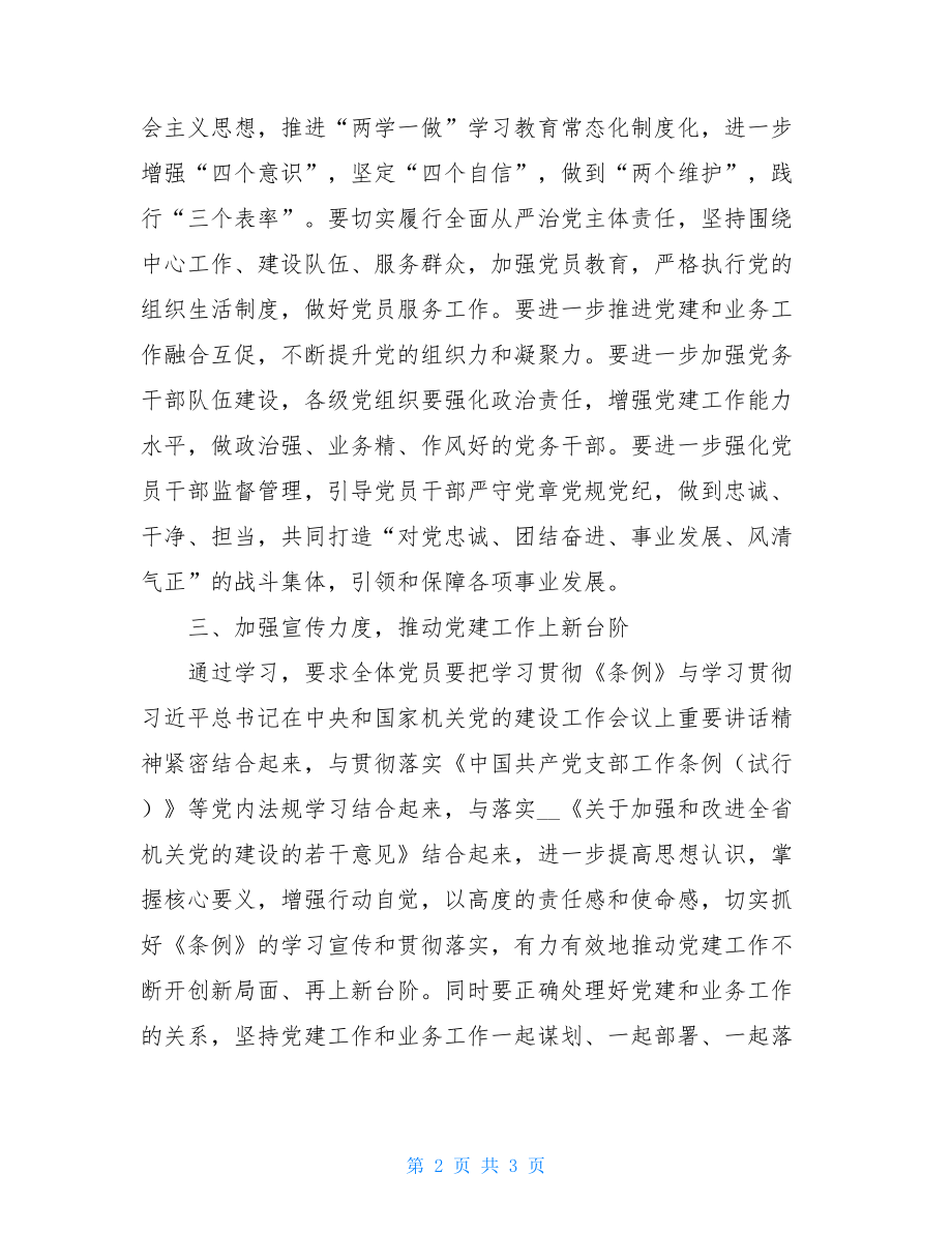 学习贯彻《中国共产党党和国家机关基层组织工作条例》工作报告.doc_第2页