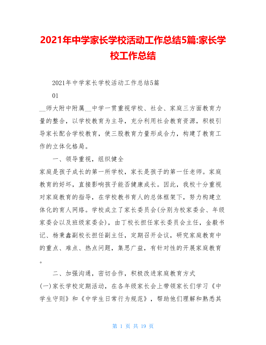 2021年中学家长学校活动工作总结5篇-家长学校工作总结.doc_第1页