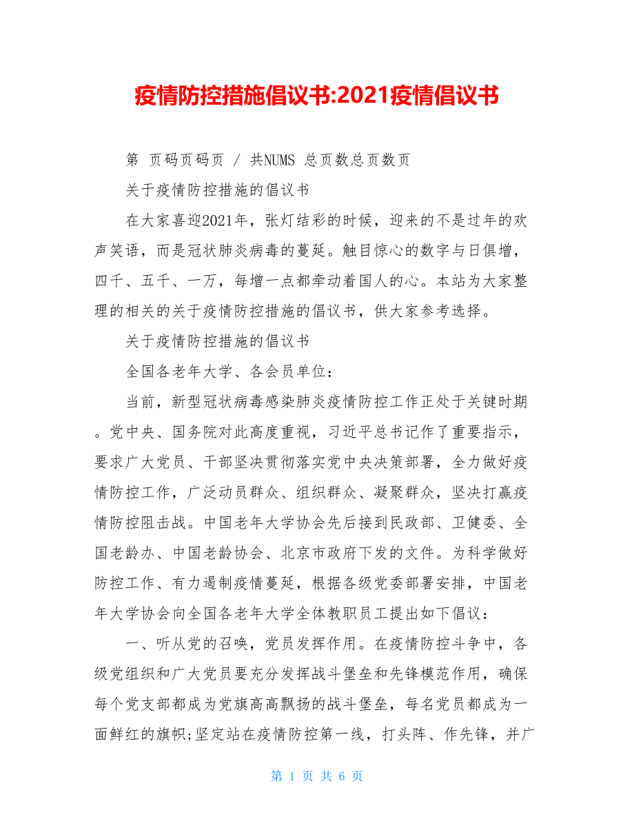 疫情防控措施倡议书-2021疫情倡议书.doc_第1页