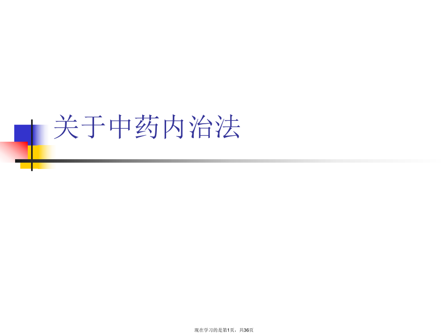 中药内治法课件.ppt_第1页