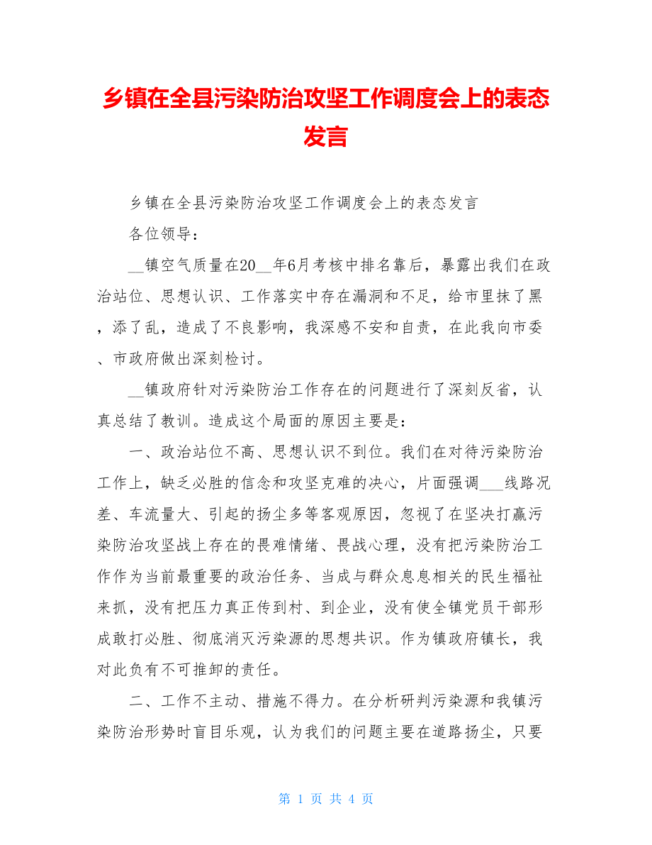 乡镇在全县污染防治攻坚工作调度会上的表态发言.doc_第1页