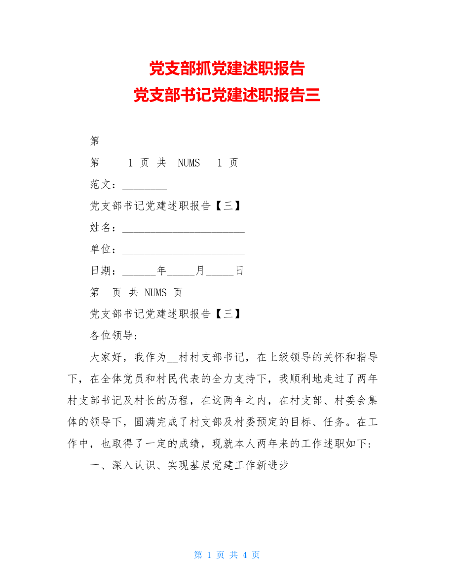 党支部抓党建述职报告党支部书记党建述职报告三.doc_第1页