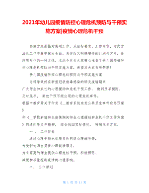 2021年幼儿园疫情防控心理危机预防与干预实施方案-疫情心理危机干预.doc