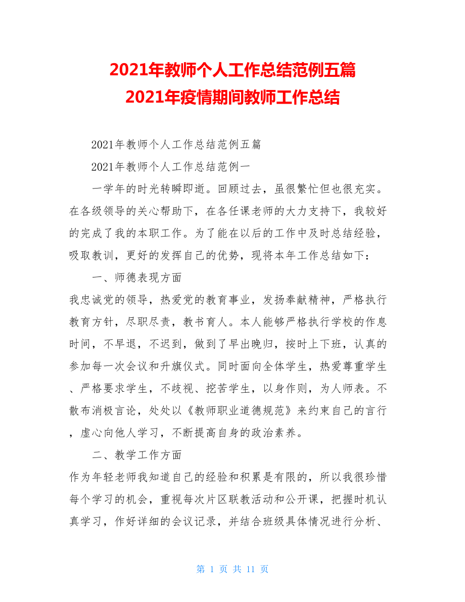 2021年教师个人工作总结范例五篇2021年疫情期间教师工作总结.doc_第1页