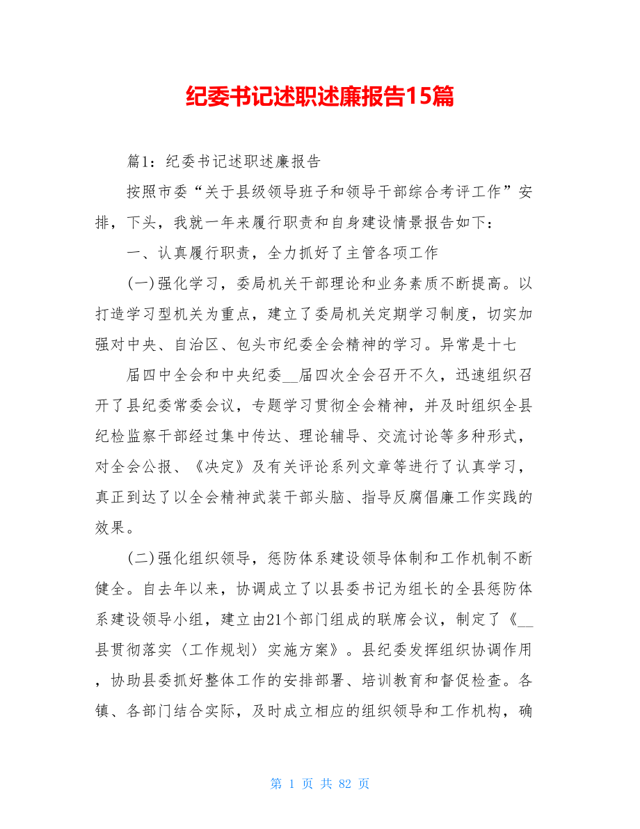 纪委书记述职述廉报告15篇.doc_第1页