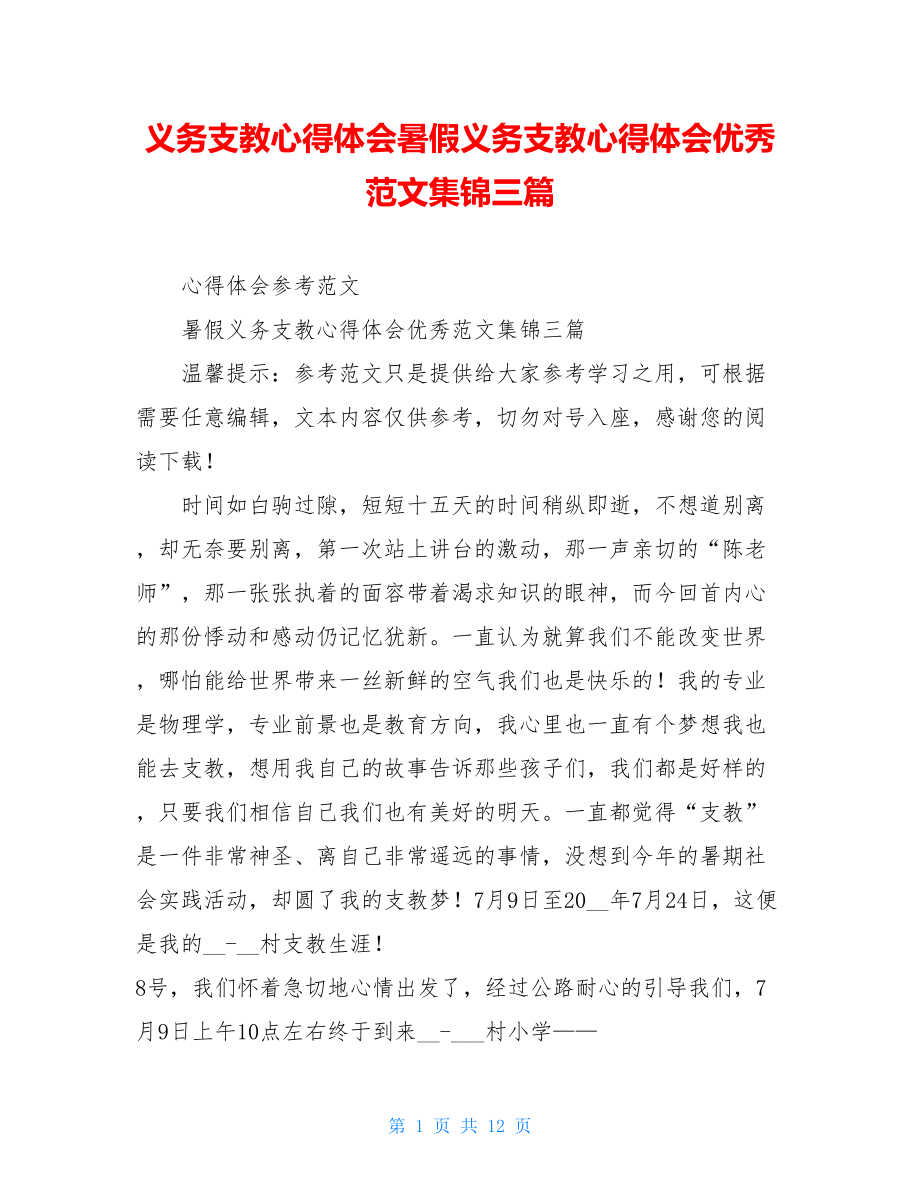 义务支教心得体会暑假义务支教心得体会优秀范文集锦三篇.doc_第1页