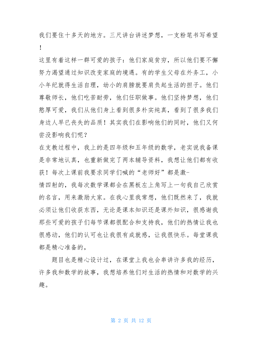 义务支教心得体会暑假义务支教心得体会优秀范文集锦三篇.doc_第2页