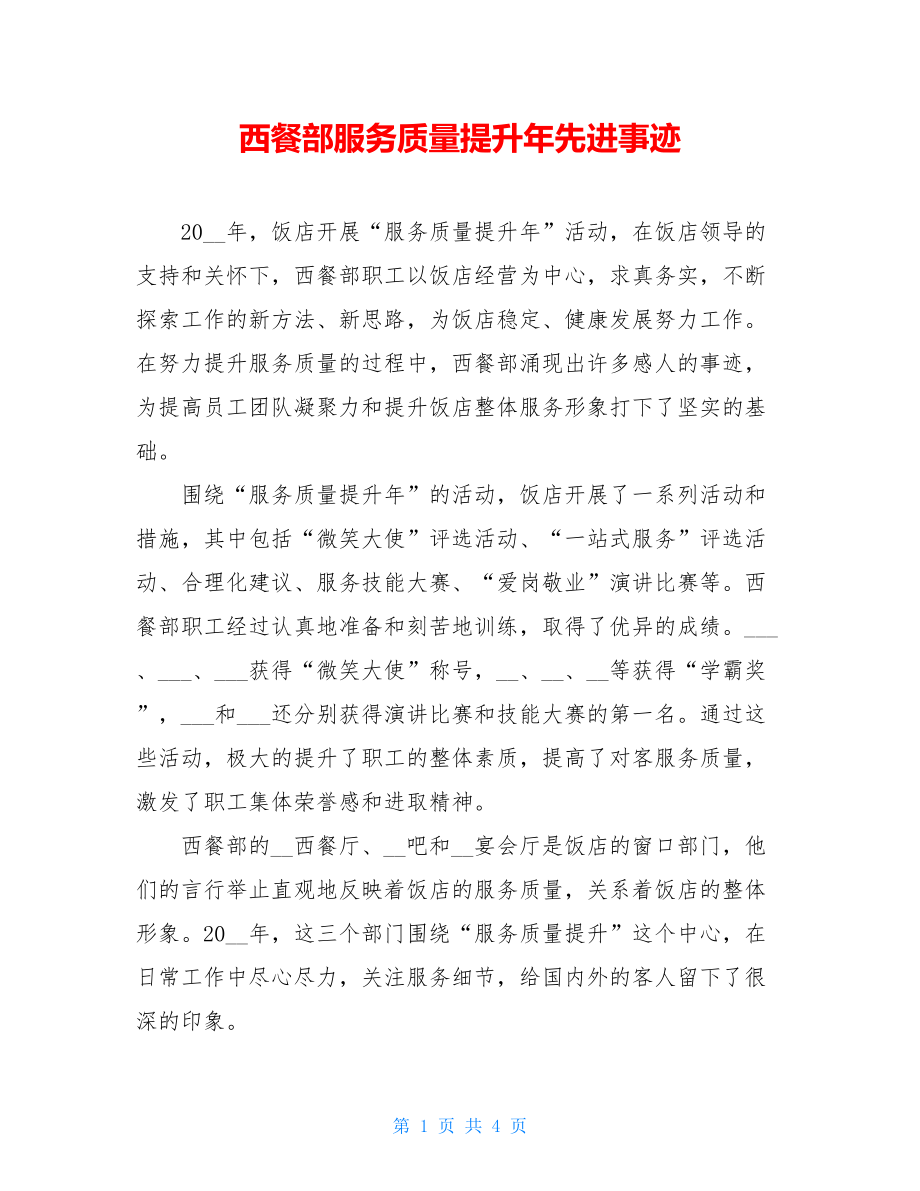 西餐部服务质量提升年先进事迹.doc_第1页