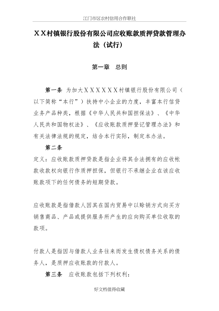 村镇银行股份有限公司应收账款质押贷款管理办法.docx_第2页