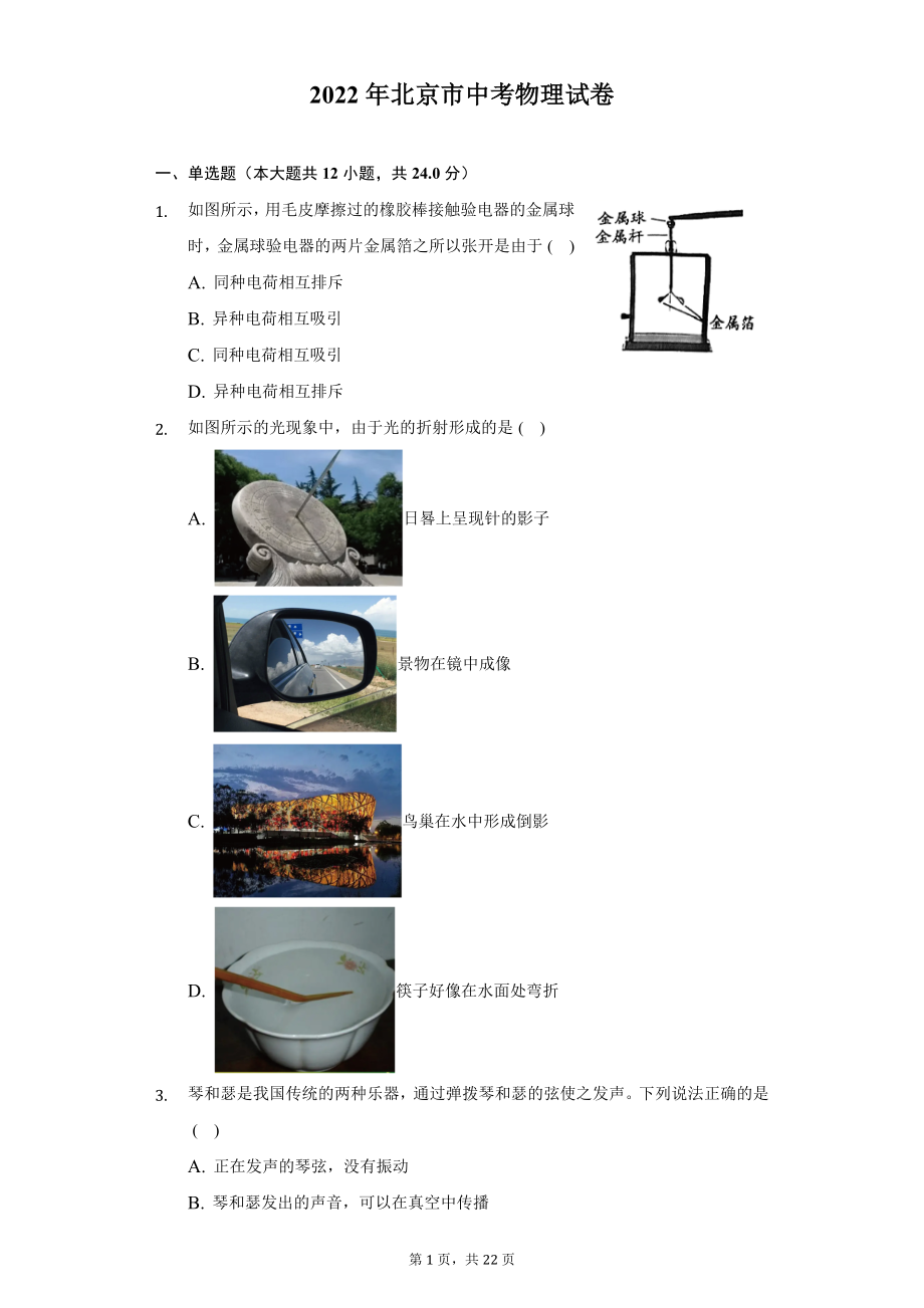 2022年北京市中考物理试题及答案解析.docx_第1页