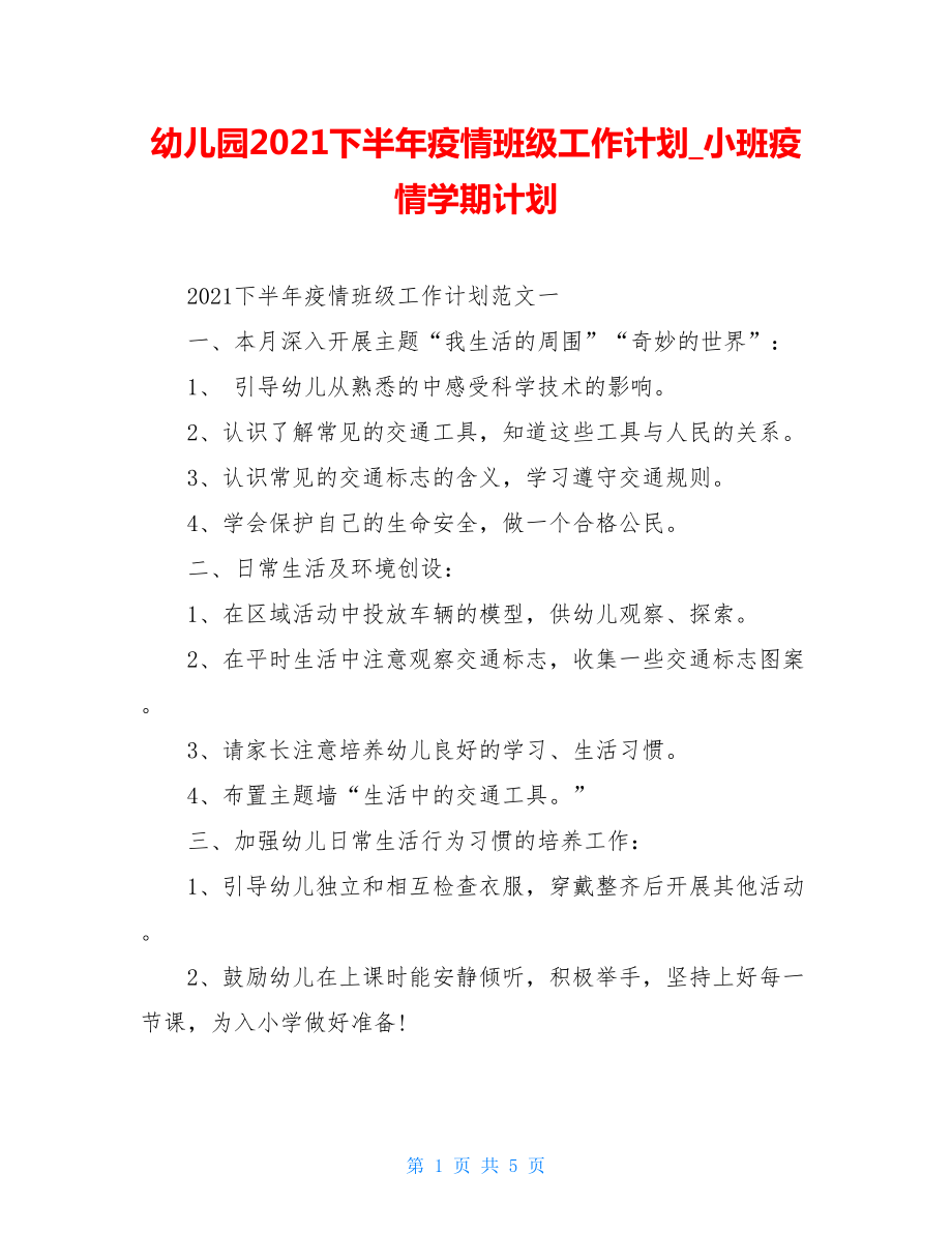 幼儿园2021下半年疫情班级工作计划小班疫情学期计划.doc_第1页