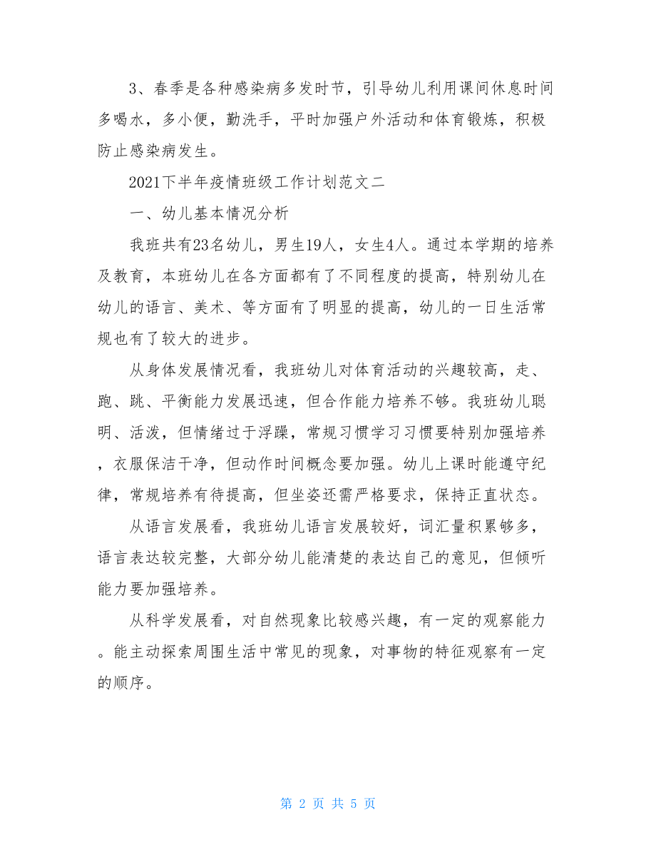 幼儿园2021下半年疫情班级工作计划小班疫情学期计划.doc_第2页