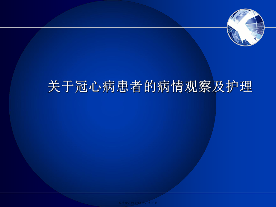 冠心病患者的病情观察及护理.ppt_第1页