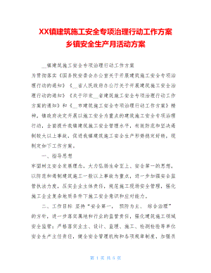 XX镇建筑施工安全专项治理行动工作方案乡镇安全生产月活动方案.doc