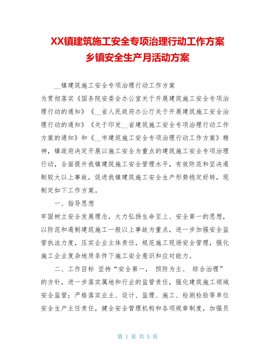 XX镇建筑施工安全专项治理行动工作方案乡镇安全生产月活动方案.doc_第1页