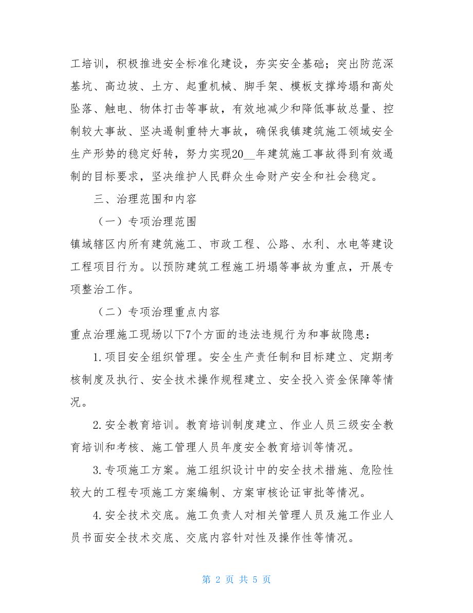 XX镇建筑施工安全专项治理行动工作方案乡镇安全生产月活动方案.doc_第2页