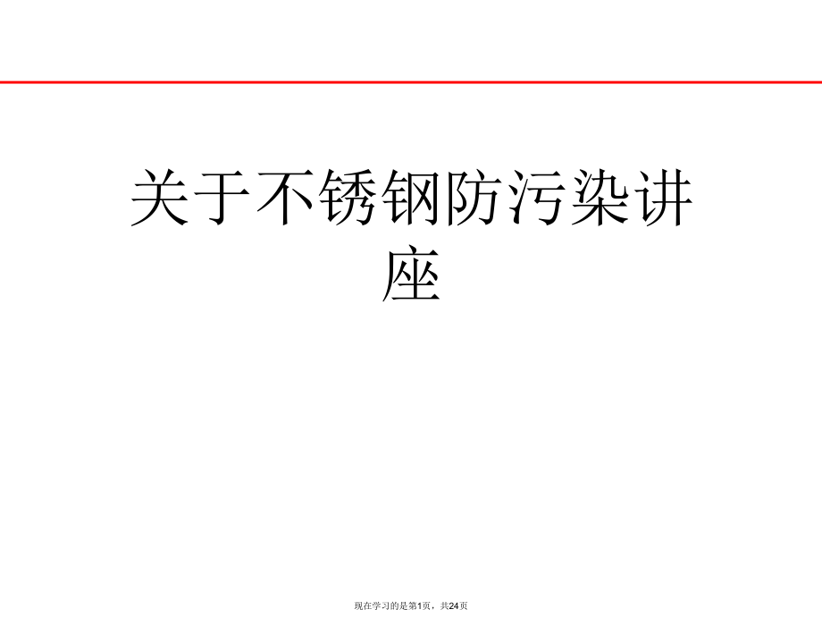 不锈钢防污染讲座课件.ppt_第1页