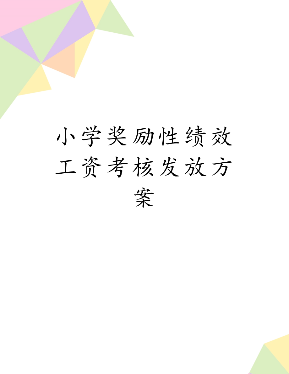 小学奖励性绩效工资考核发放方案.doc_第1页