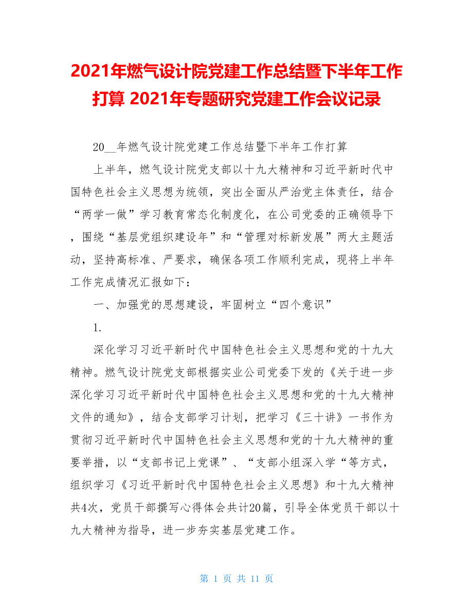 2021年燃气设计院党建工作总结暨下半年工作打算2021年专题研究党建工作会议记录.doc_第1页