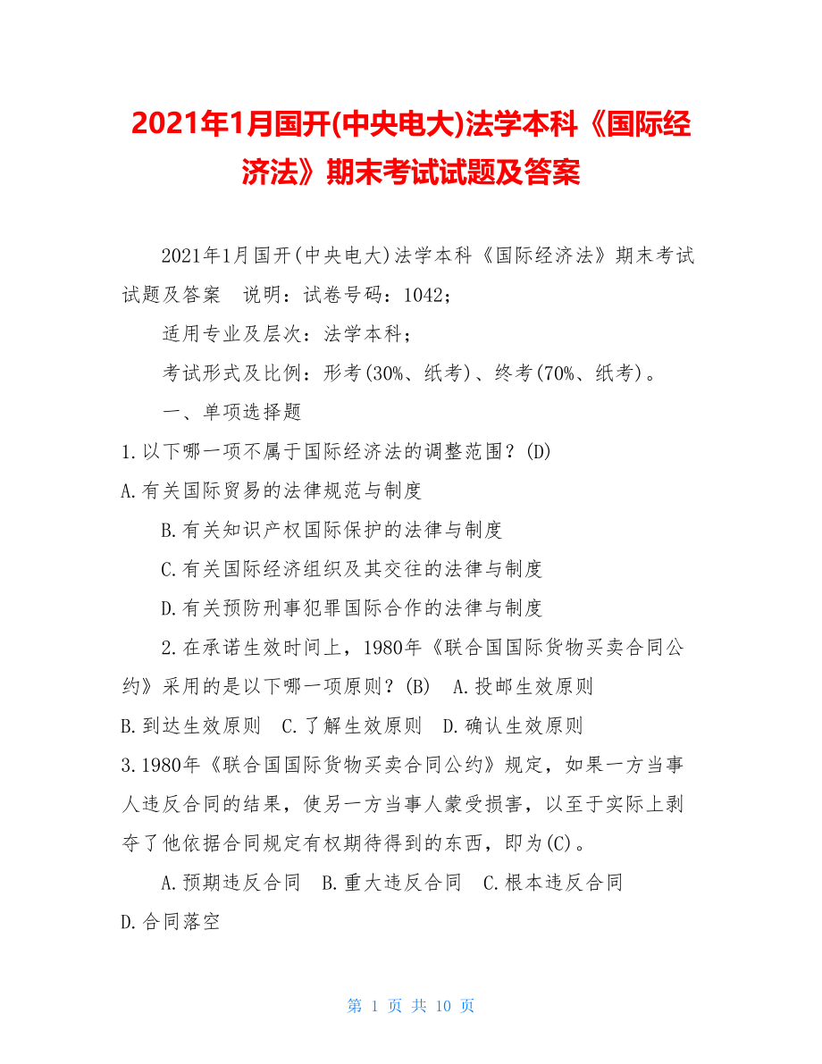 2021年1月国开(中央电大)法学本科《国际经济法》期末考试试题及答案.doc_第1页