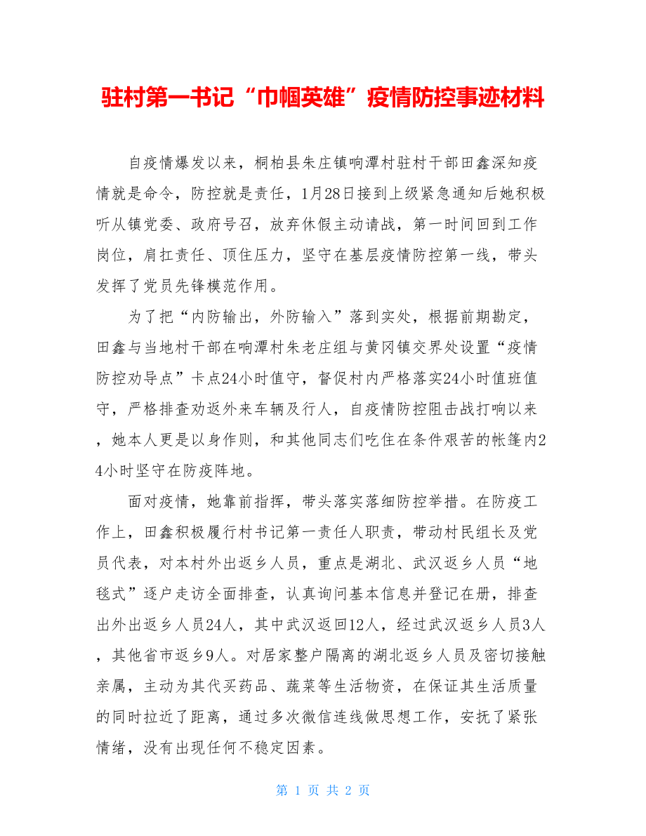 驻村第一书记“巾帼英雄”疫情防控事迹材料.doc_第1页