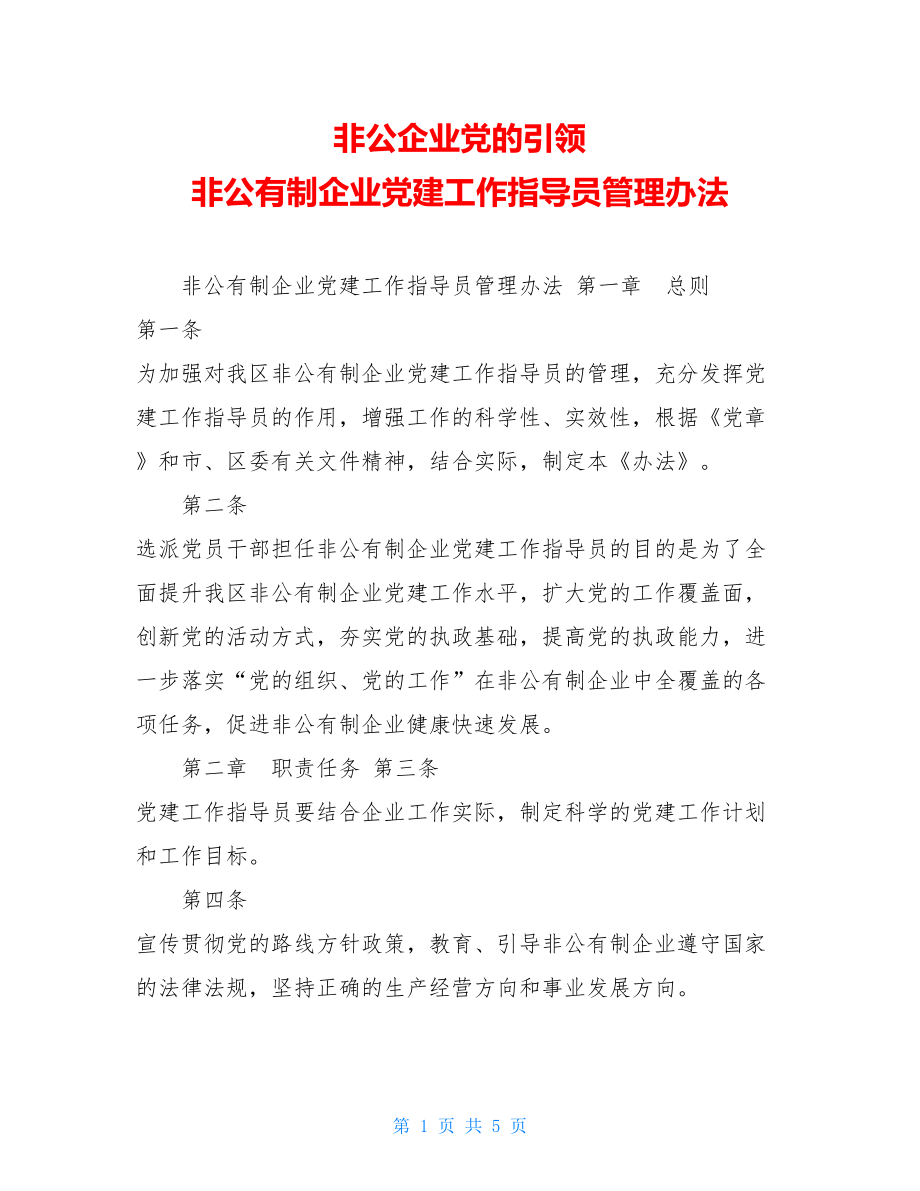 非公企业党的引领非公有制企业党建工作指导员管理办法.doc_第1页