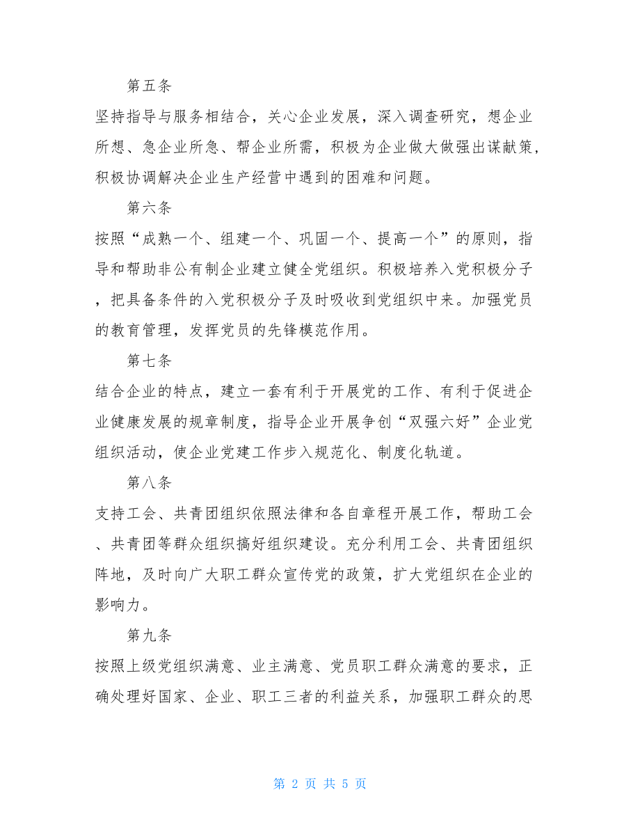 非公企业党的引领非公有制企业党建工作指导员管理办法.doc_第2页