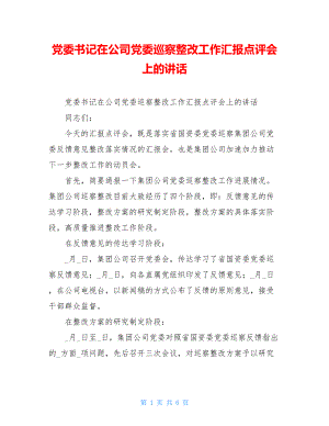 党委书记在公司党委巡察整改工作汇报点评会上的讲话.doc