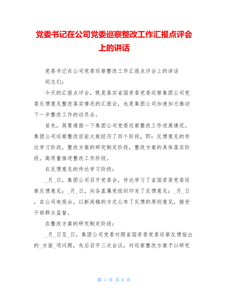 党委书记在公司党委巡察整改工作汇报点评会上的讲话.doc_第1页