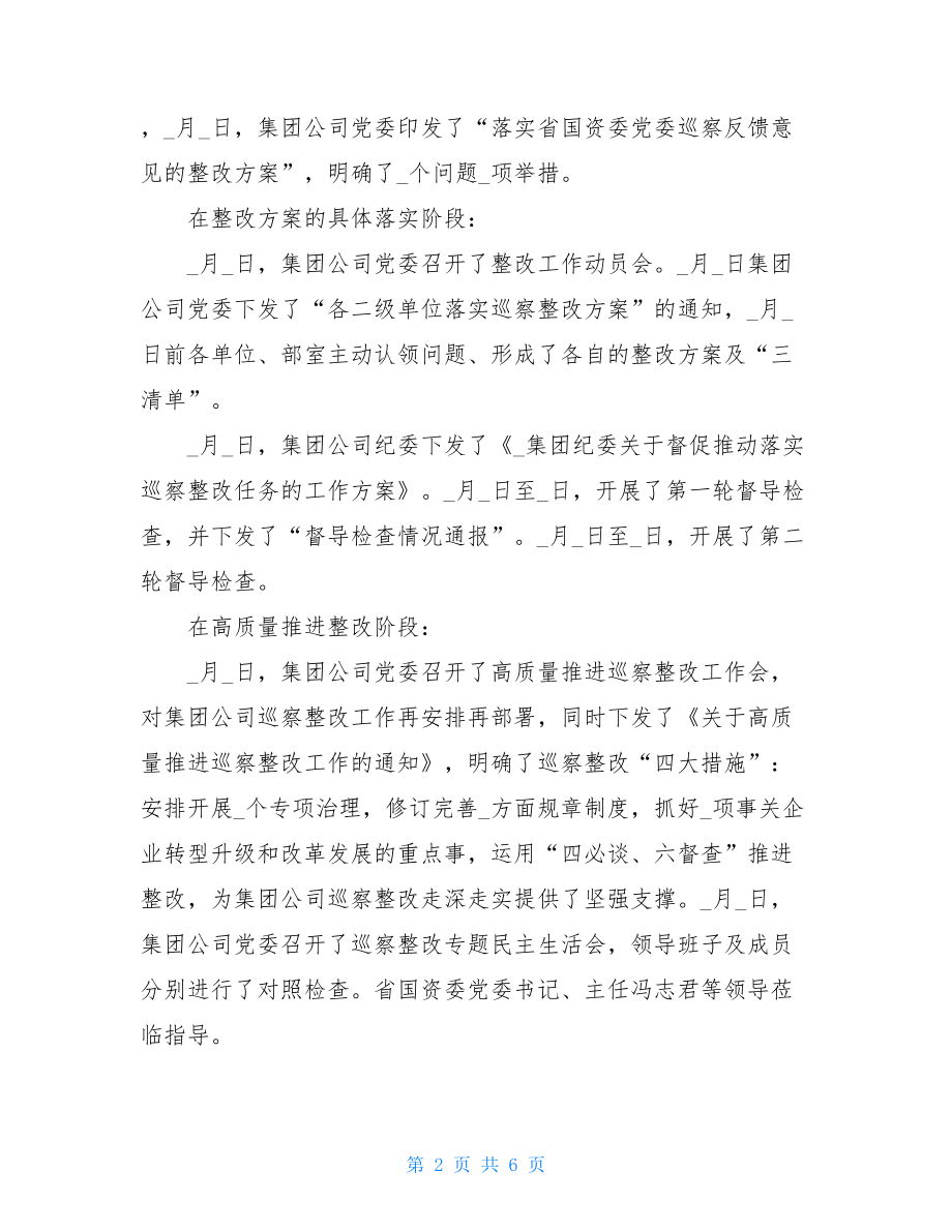 党委书记在公司党委巡察整改工作汇报点评会上的讲话.doc_第2页