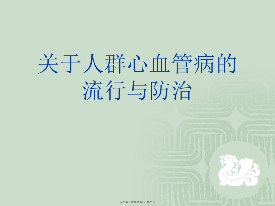 人群心血管病的流行与防治.ppt_第1页