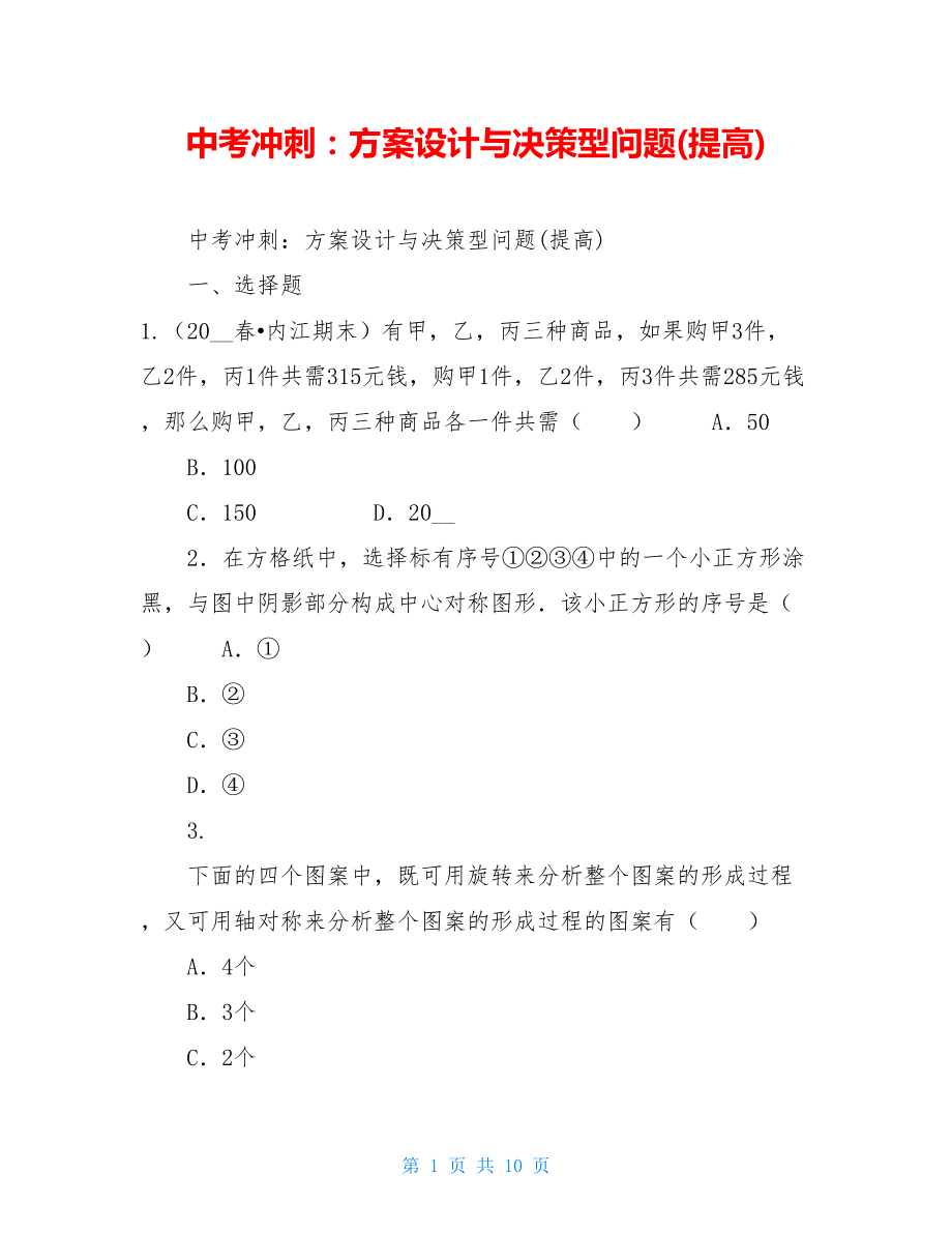 中考冲刺：方案设计与决策型问题(提高).doc_第1页