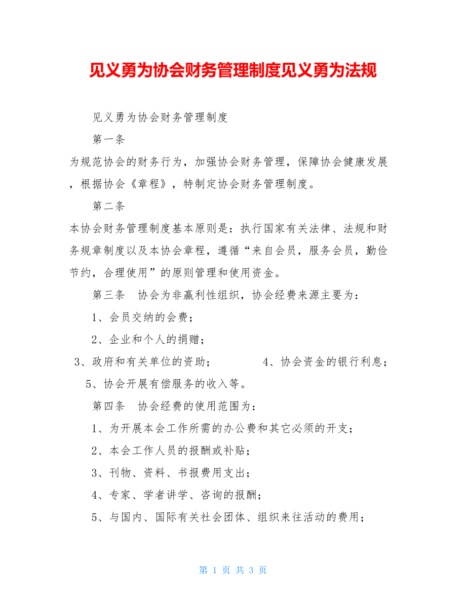 见义勇为协会财务管理制度见义勇为法规.doc_第1页