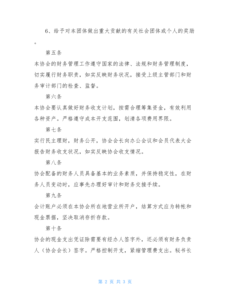 见义勇为协会财务管理制度见义勇为法规.doc_第2页