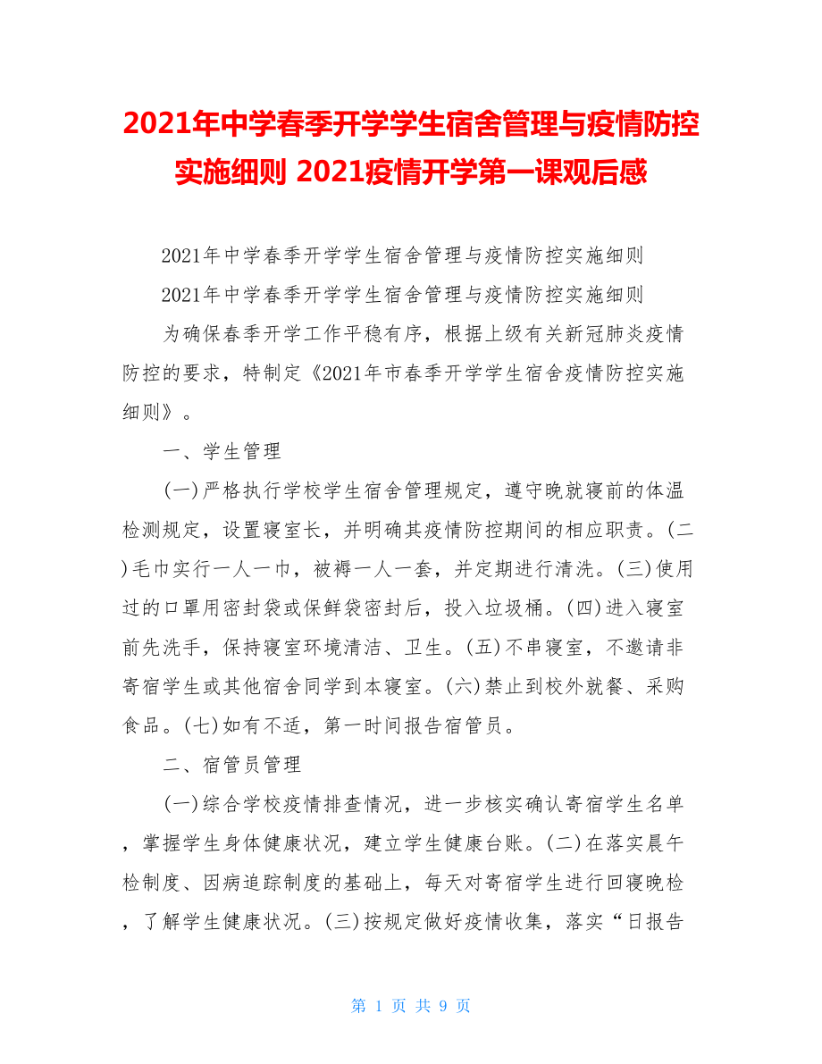 2021年中学春季开学学生宿舍管理与疫情防控实施细则2021疫情开学第一课观后感.doc_第1页