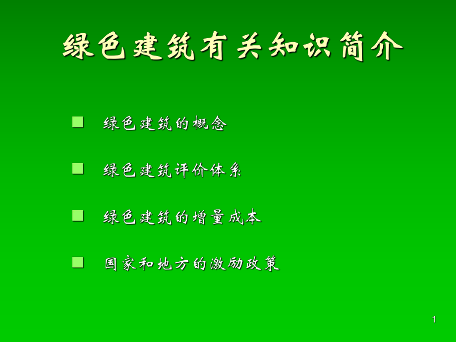 绿色建筑简介ppt课件.ppt_第1页