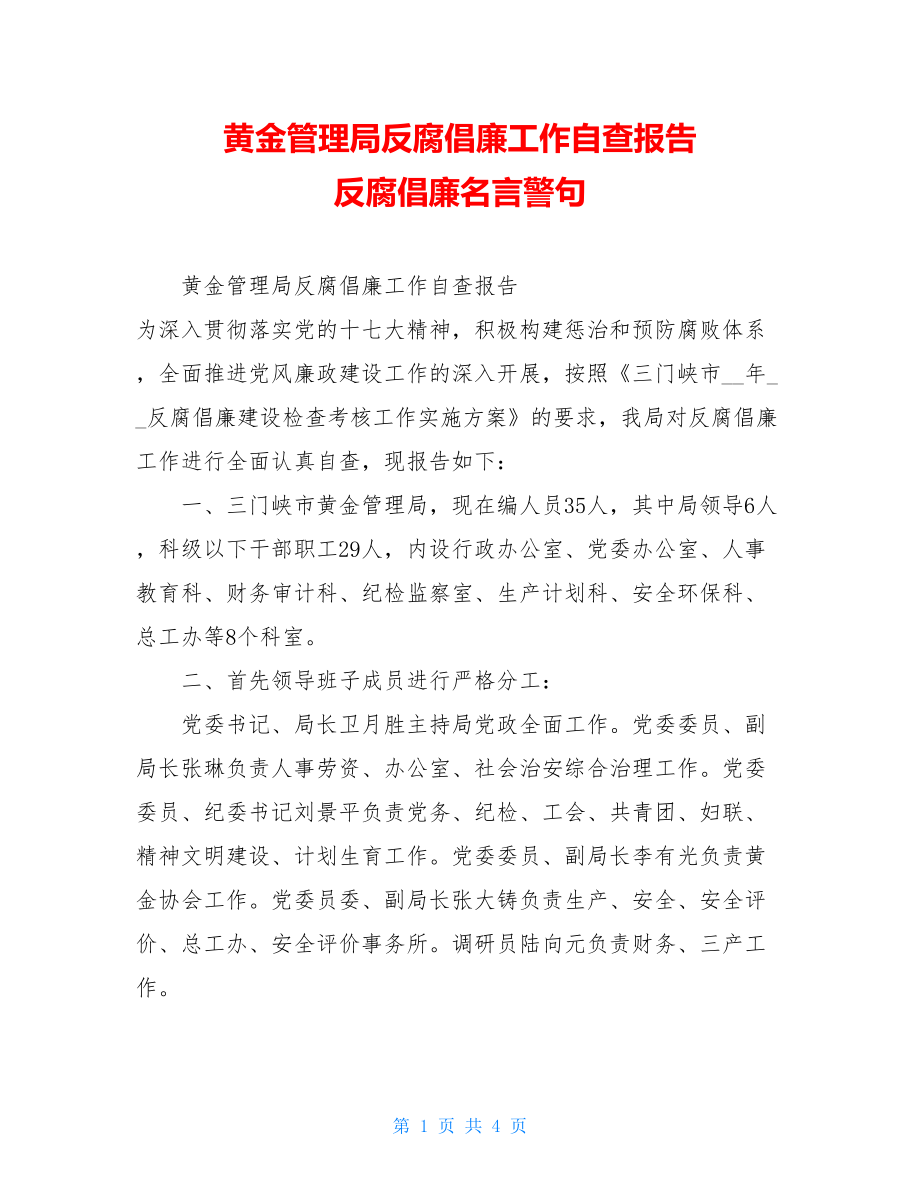 黄金管理局反腐倡廉工作自查报告反腐倡廉名言警句.doc_第1页