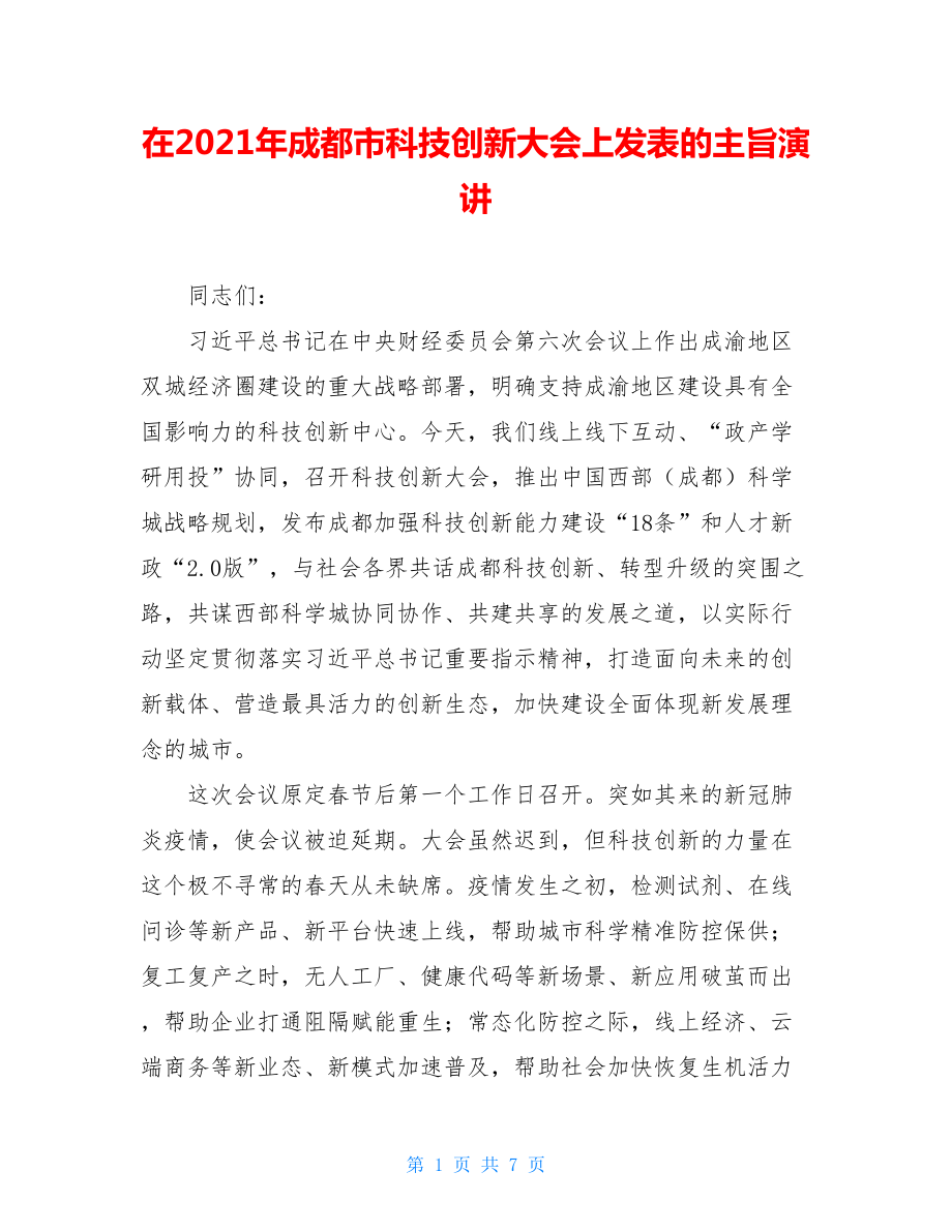 在2021年成都市科技创新大会上发表的主旨演讲.doc_第1页