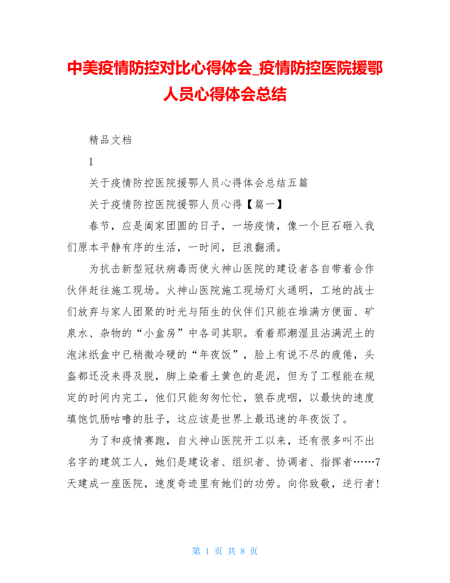 中美疫情防控对比心得体会疫情防控医院援鄂人员心得体会总结.doc_第1页