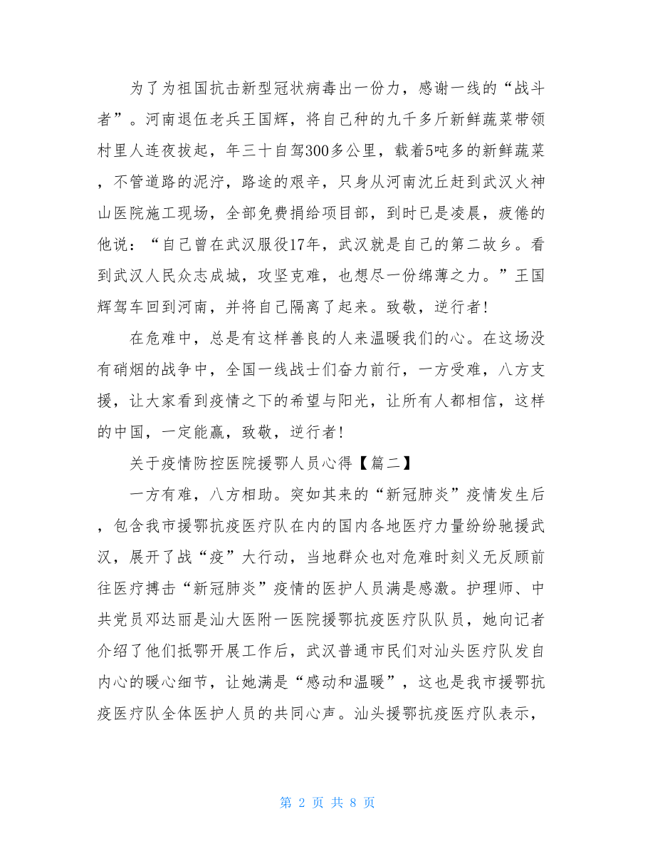 中美疫情防控对比心得体会疫情防控医院援鄂人员心得体会总结.doc_第2页