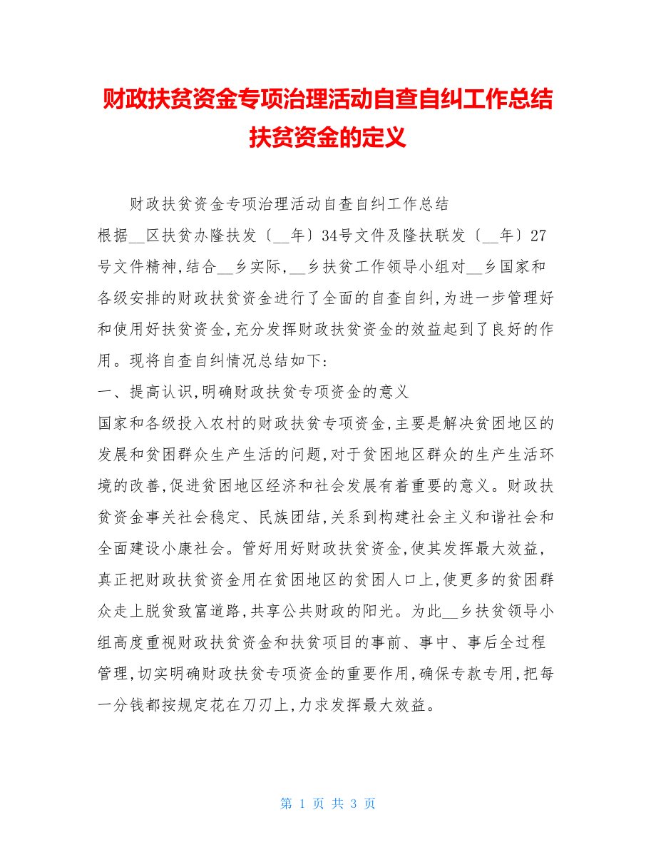 财政扶贫资金专项治理活动自查自纠工作总结扶贫资金的定义.doc_第1页