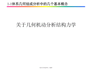 几何机动分析结构力学.ppt