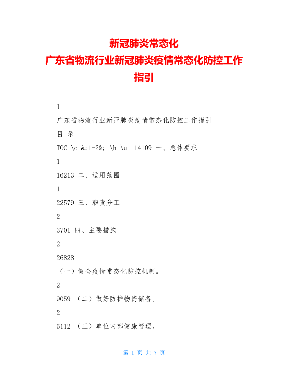 新冠肺炎常态化广东省物流行业新冠肺炎疫情常态化防控工作指引.doc_第1页