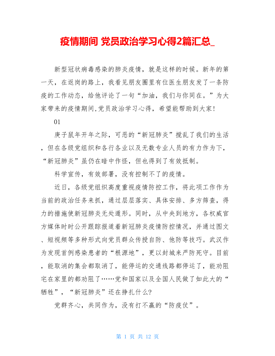 疫情期间党员政治学习心得2篇汇总.doc_第1页