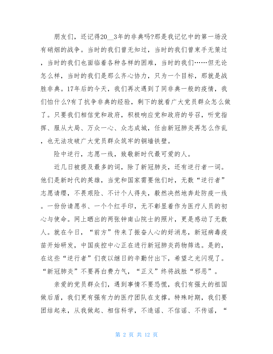 疫情期间党员政治学习心得2篇汇总.doc_第2页