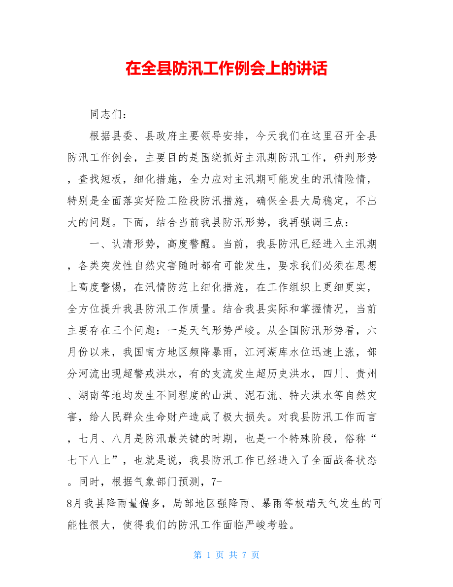 在全县防汛工作例会上的讲话.doc_第1页