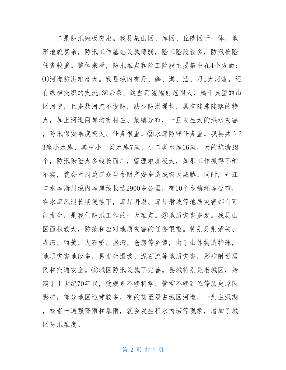 在全县防汛工作例会上的讲话.doc_第2页