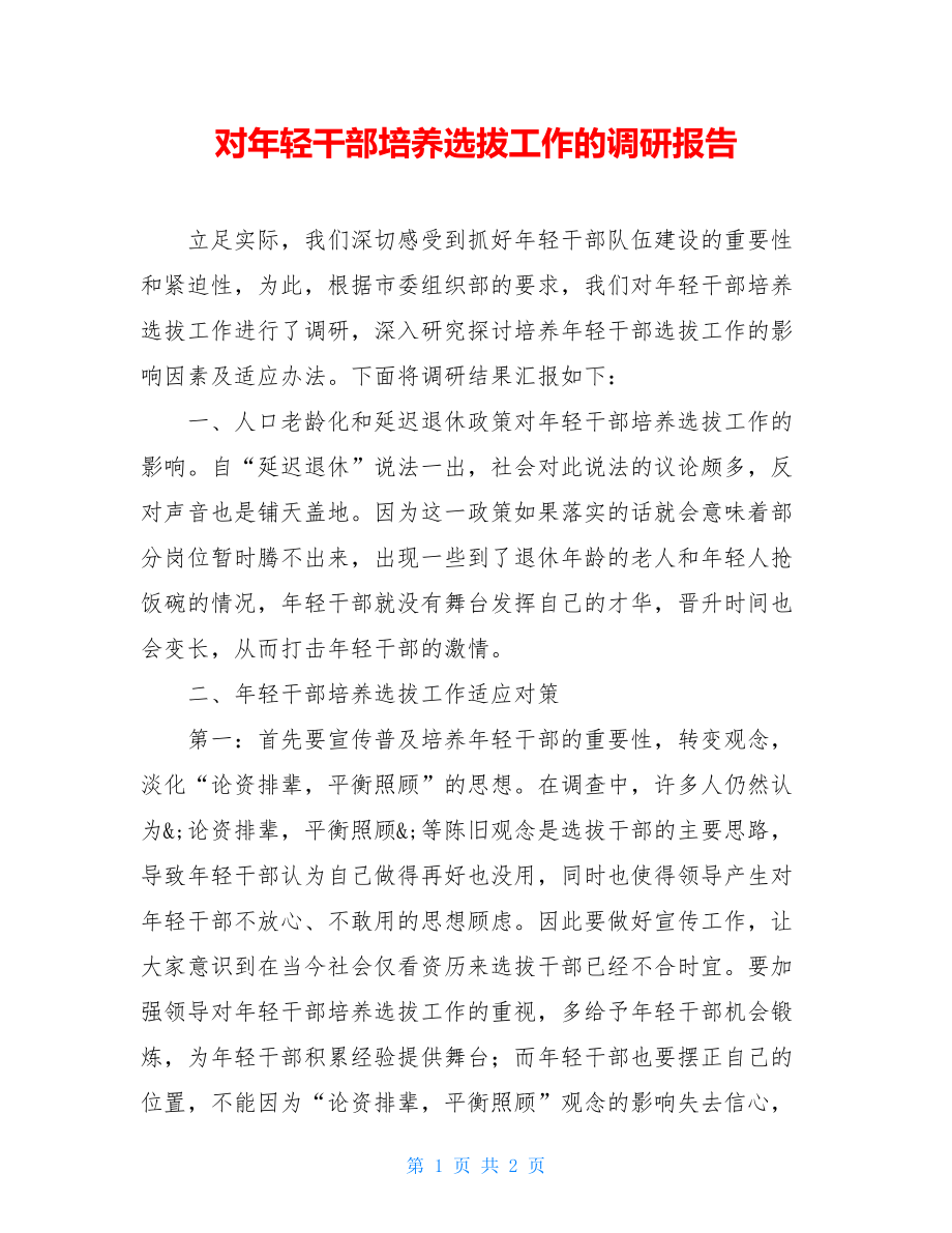 对年轻干部培养选拔工作的调研报告.doc_第1页